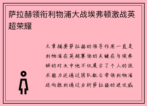 萨拉赫领衔利物浦大战埃弗顿激战英超荣耀 萨拉赫领衔利物浦大战埃弗顿激战英超荣耀