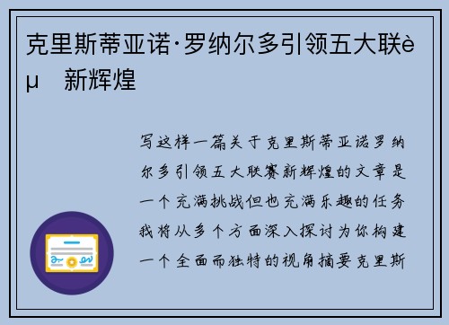 克里斯蒂亚诺·罗纳尔多引领五大联赛新辉煌