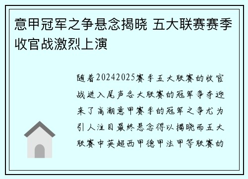 意甲冠军之争悬念揭晓 五大联赛赛季收官战激烈上演 意甲冠军之争悬念揭晓 五大联赛赛季收官战激烈上演