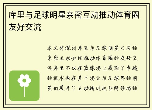 库里与足球明星亲密互动推动体育圈友好交流 库里与足球明星亲密互动推动体育圈友好交流