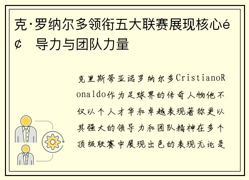 克·罗纳尔多领衔五大联赛展现核心领导力与团队力量