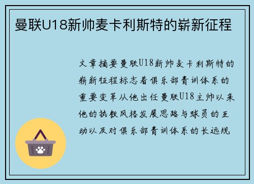 曼联U18新帅麦卡利斯特的崭新征程