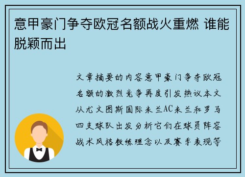 意甲豪门争夺欧冠名额战火重燃 谁能脱颖而出
