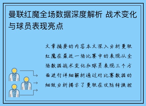 曼联红魔全场数据深度解析 战术变化与球员表现亮点