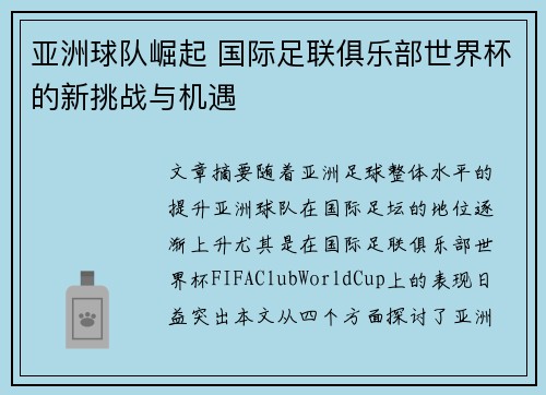 亚洲球队崛起 国际足联俱乐部世界杯的新挑战与机遇