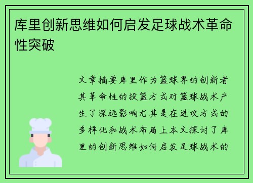 库里创新思维如何启发足球战术革命性突破