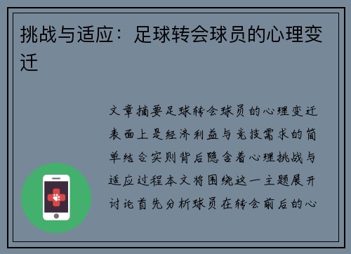 挑战与适应：足球转会球员的心理变迁