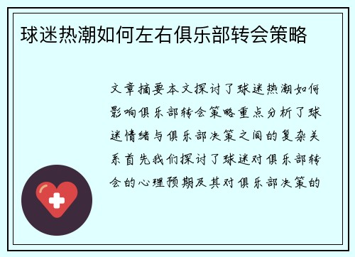 球迷热潮如何左右俱乐部转会策略