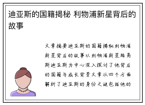 迪亚斯的国籍揭秘 利物浦新星背后的故事