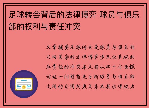 足球转会背后的法律博弈 球员与俱乐部的权利与责任冲突
