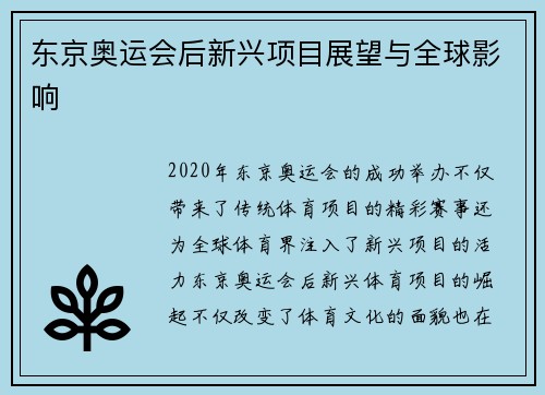 东京奥运会后新兴项目展望与全球影响