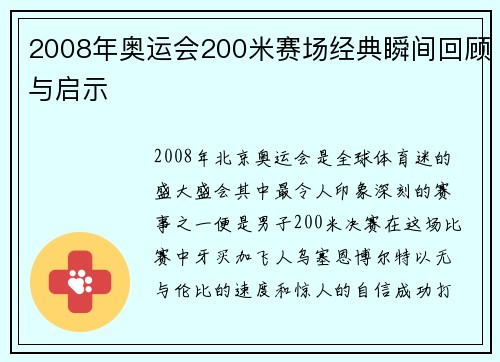 2008年奥运会200米赛场经典瞬间回顾与启示