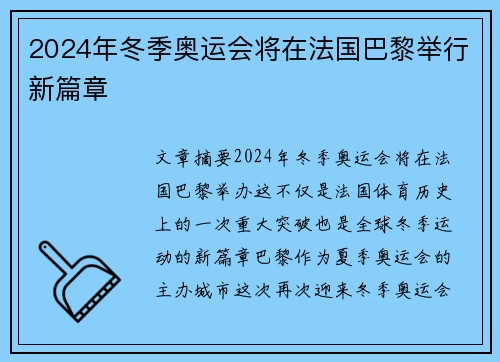 2024年冬季奥运会将在法国巴黎举行新篇章