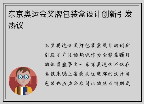 东京奥运会奖牌包装盒设计创新引发热议