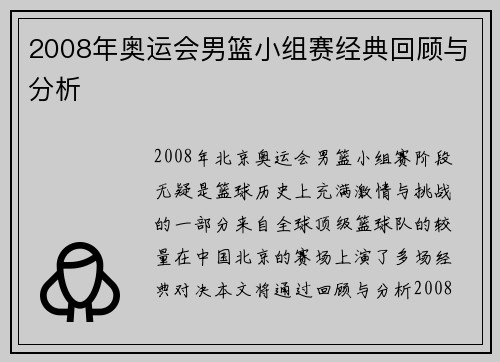 2008年奥运会男篮小组赛经典回顾与分析