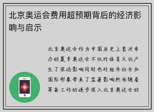 北京奥运会费用超预期背后的经济影响与启示