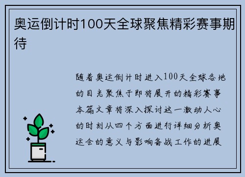 奥运倒计时100天全球聚焦精彩赛事期待
