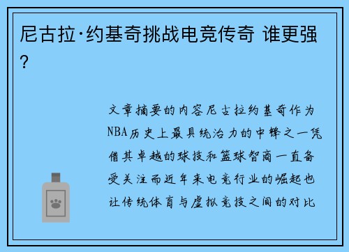 尼古拉·约基奇挑战电竞传奇 谁更强？