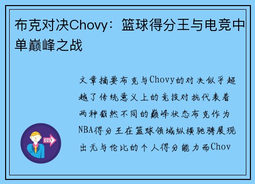布克对决Chovy：篮球得分王与电竞中单巅峰之战