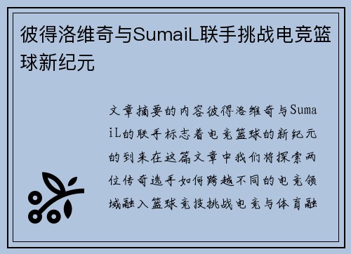 彼得洛维奇与SumaiL联手挑战电竞篮球新纪元