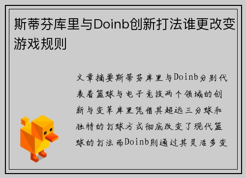 斯蒂芬库里与Doinb创新打法谁更改变游戏规则