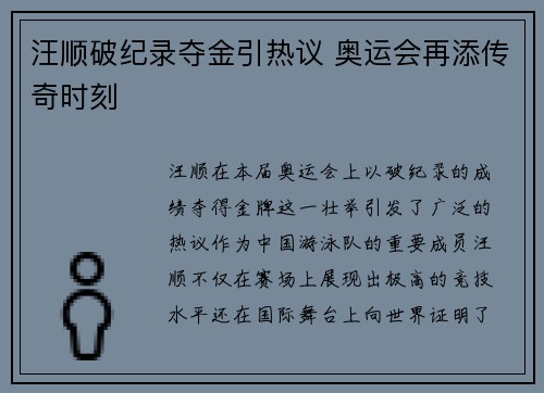 汪顺破纪录夺金引热议 奥运会再添传奇时刻