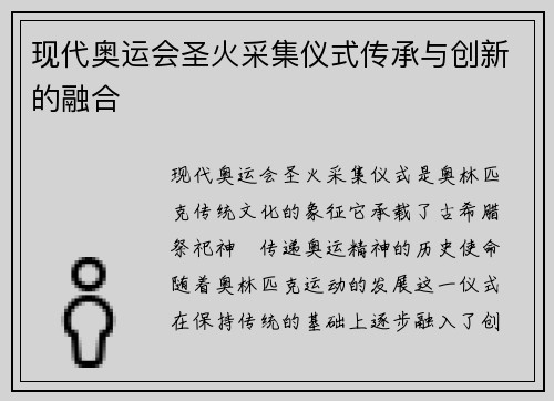 现代奥运会圣火采集仪式传承与创新的融合