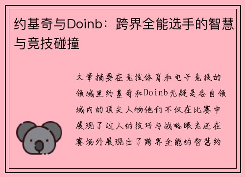 约基奇与Doinb：跨界全能选手的智慧与竞技碰撞
