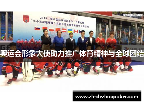 奥运会形象大使助力推广体育精神与全球团结